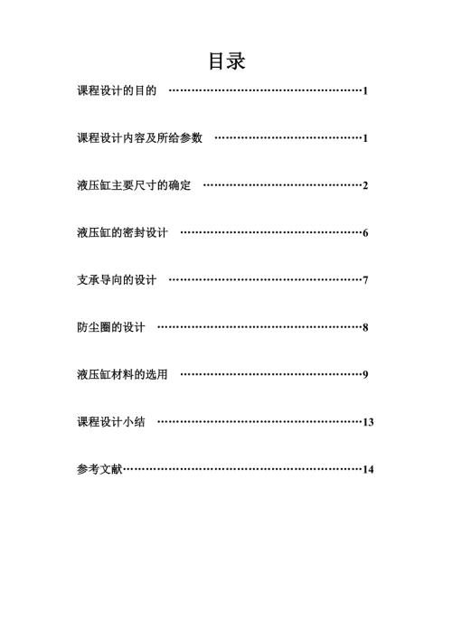液压缸设计毕业设计.doc