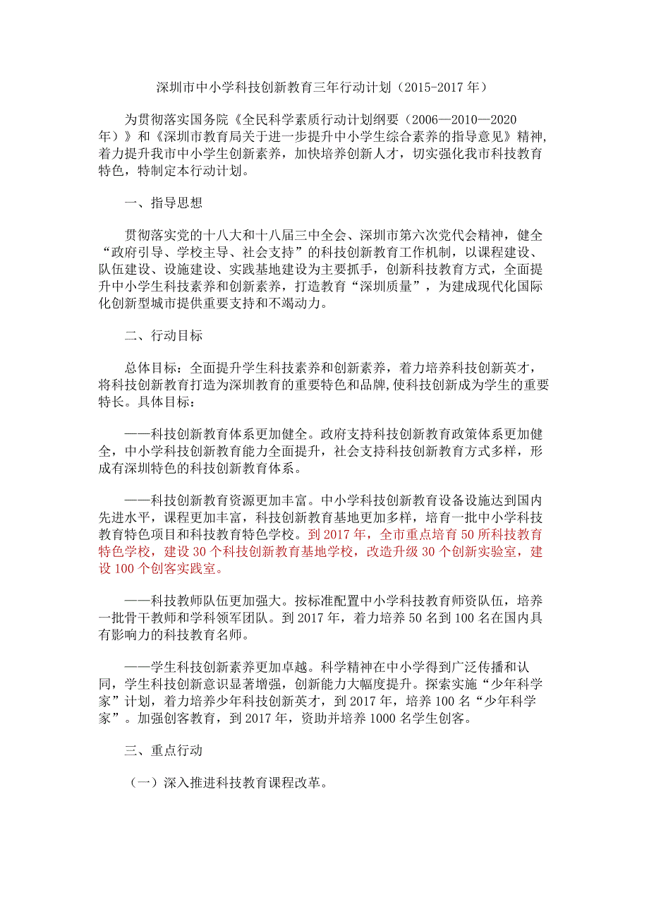 深圳市中小学科技创新教育三年行动计划.doc_第1页