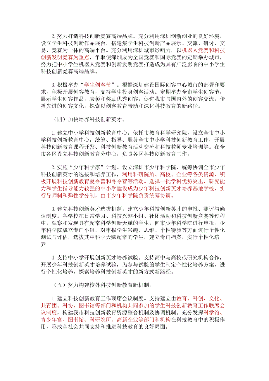 深圳市中小学科技创新教育三年行动计划.doc_第3页