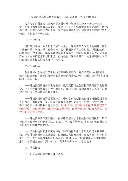 深圳市中小学科技创新教育三年行动计划.doc