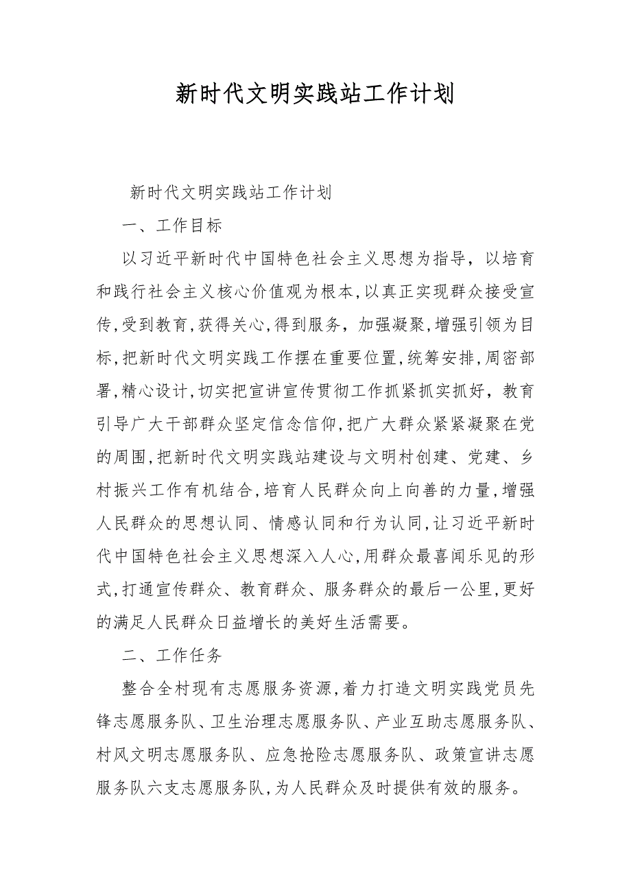 新时代文明实践站工作计划.docx_第1页