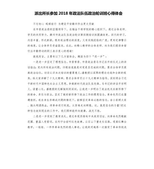派出所长参加政法队伍政治轮训班心得体会.docx