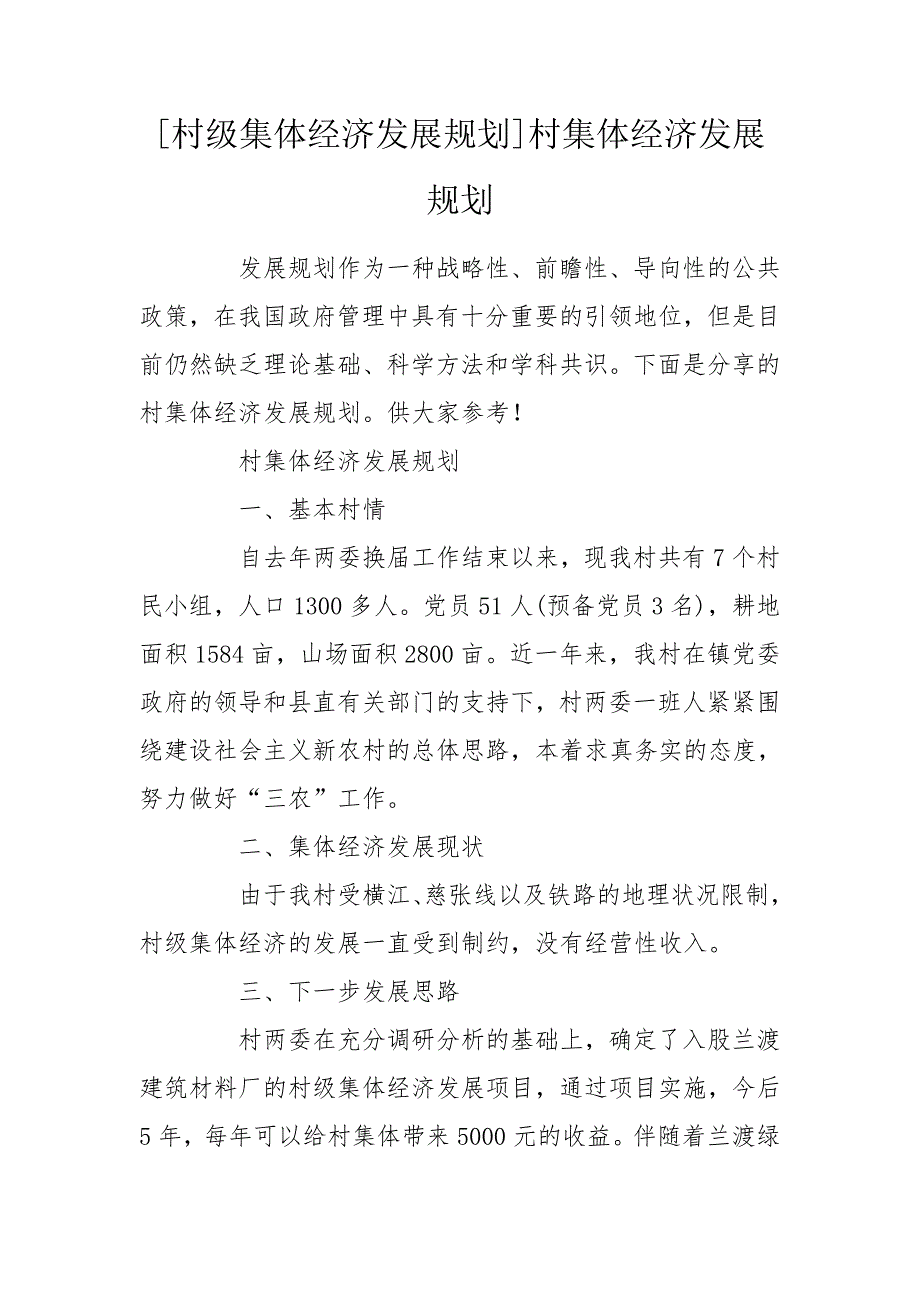 村级集体经济发展规划村集体经济发展规划.doc_第1页