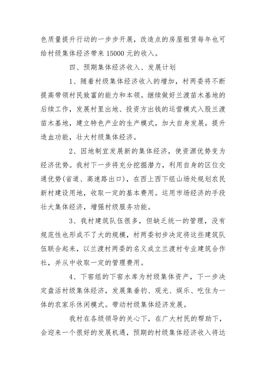 村级集体经济发展规划村集体经济发展规划.doc_第2页