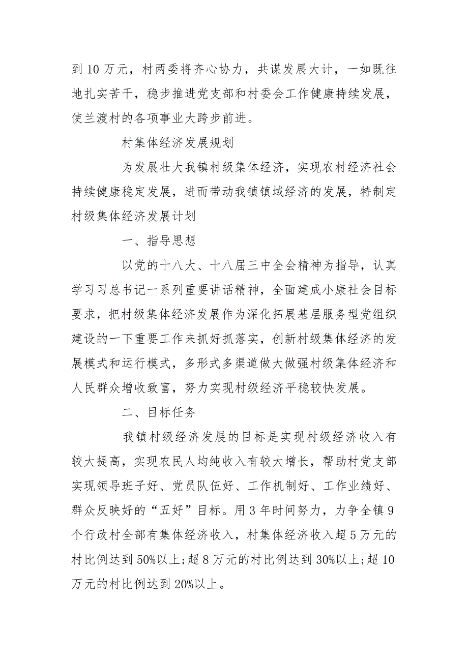 村级集体经济发展规划村集体经济发展规划.doc_第3页