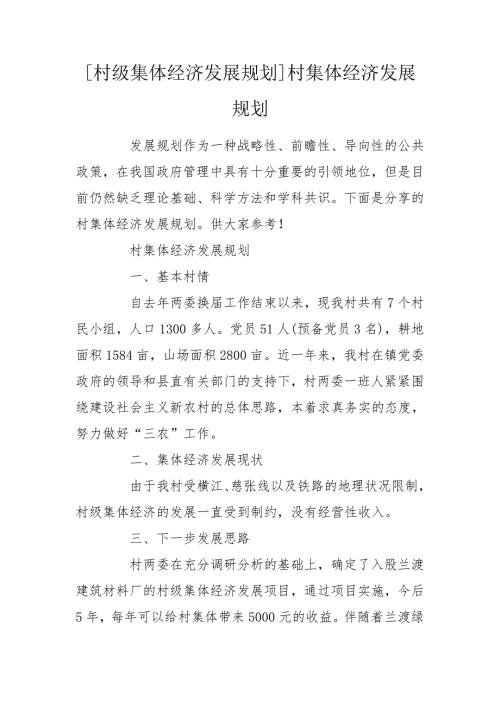 村级集体经济发展规划村集体经济发展规划.doc