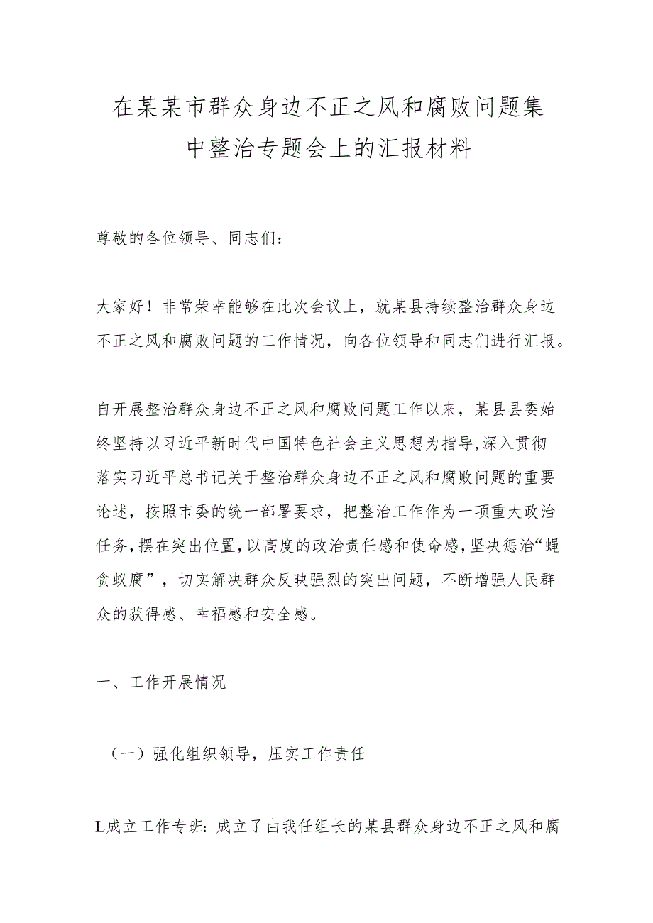 在某某市群众身边不正之风和腐败问题集中整治专题会上的汇报材料.docx_第1页