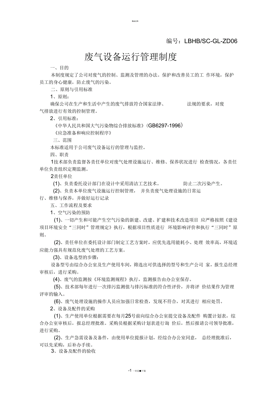 废气设备运行管理制度.docx_第1页