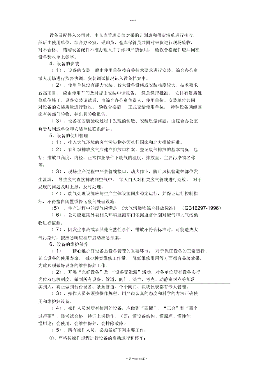 废气设备运行管理制度.docx_第2页