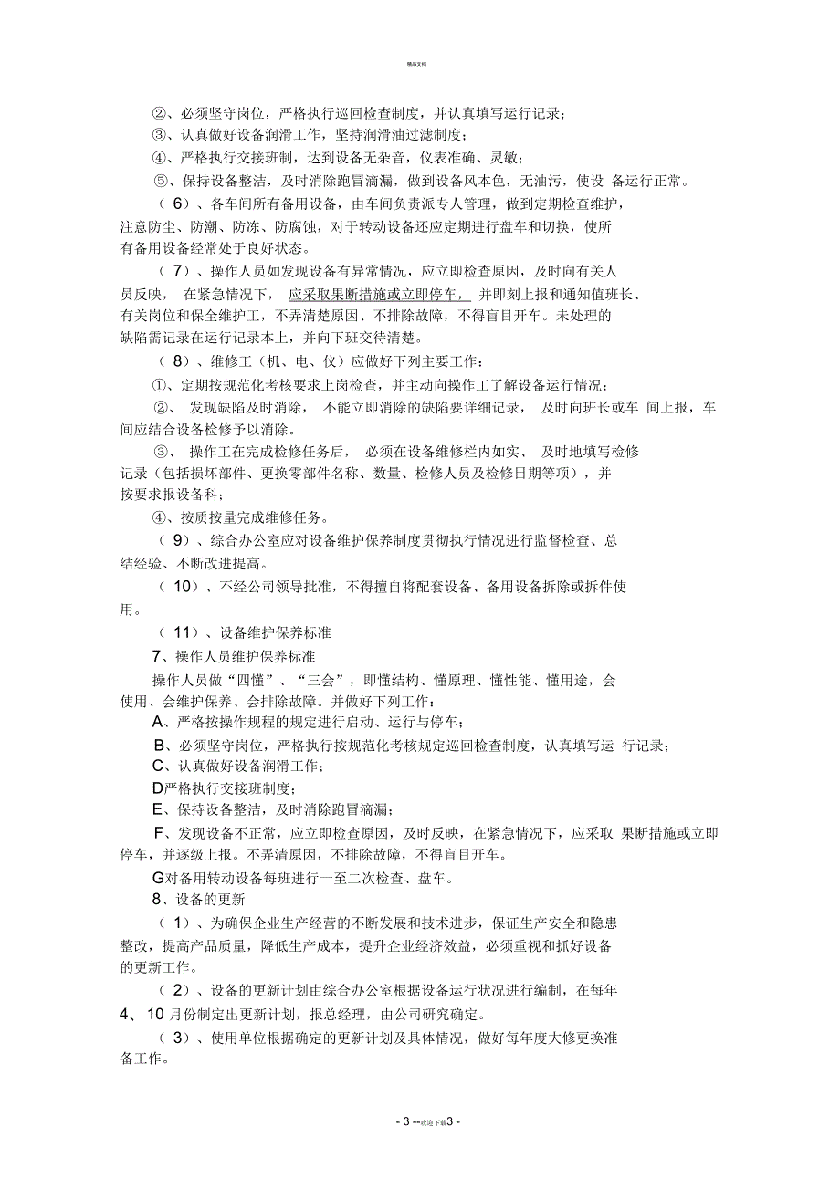 废气设备运行管理制度.docx_第3页