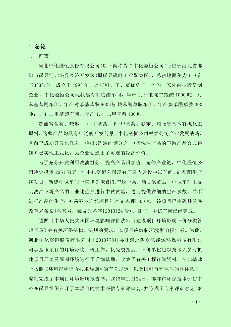 河北中化滏恒股份有限公司中试车间9芴酮生产线项目环境影响报告书总论.doc_第1页