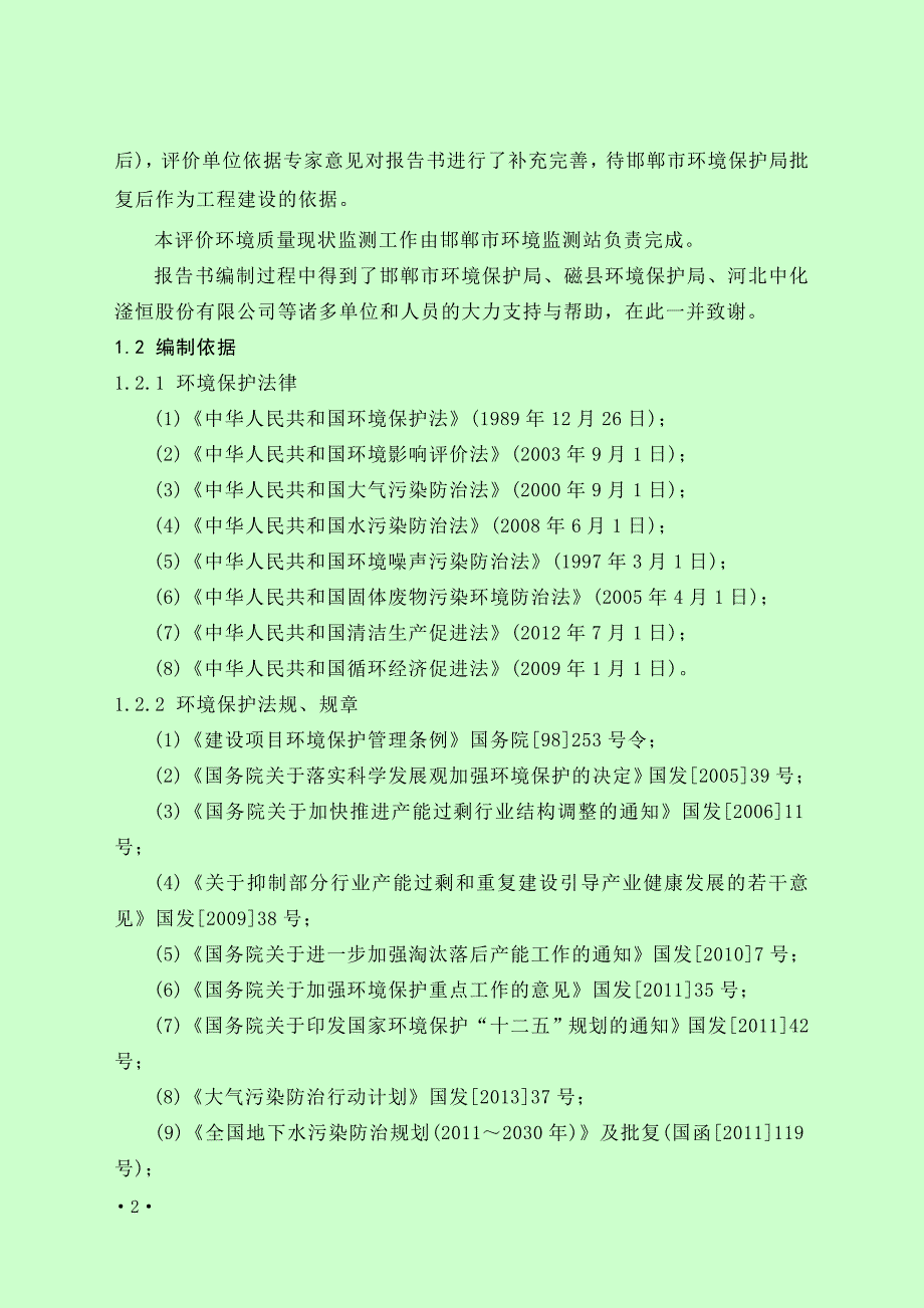 河北中化滏恒股份有限公司中试车间9芴酮生产线项目环境影响报告书总论.doc_第2页