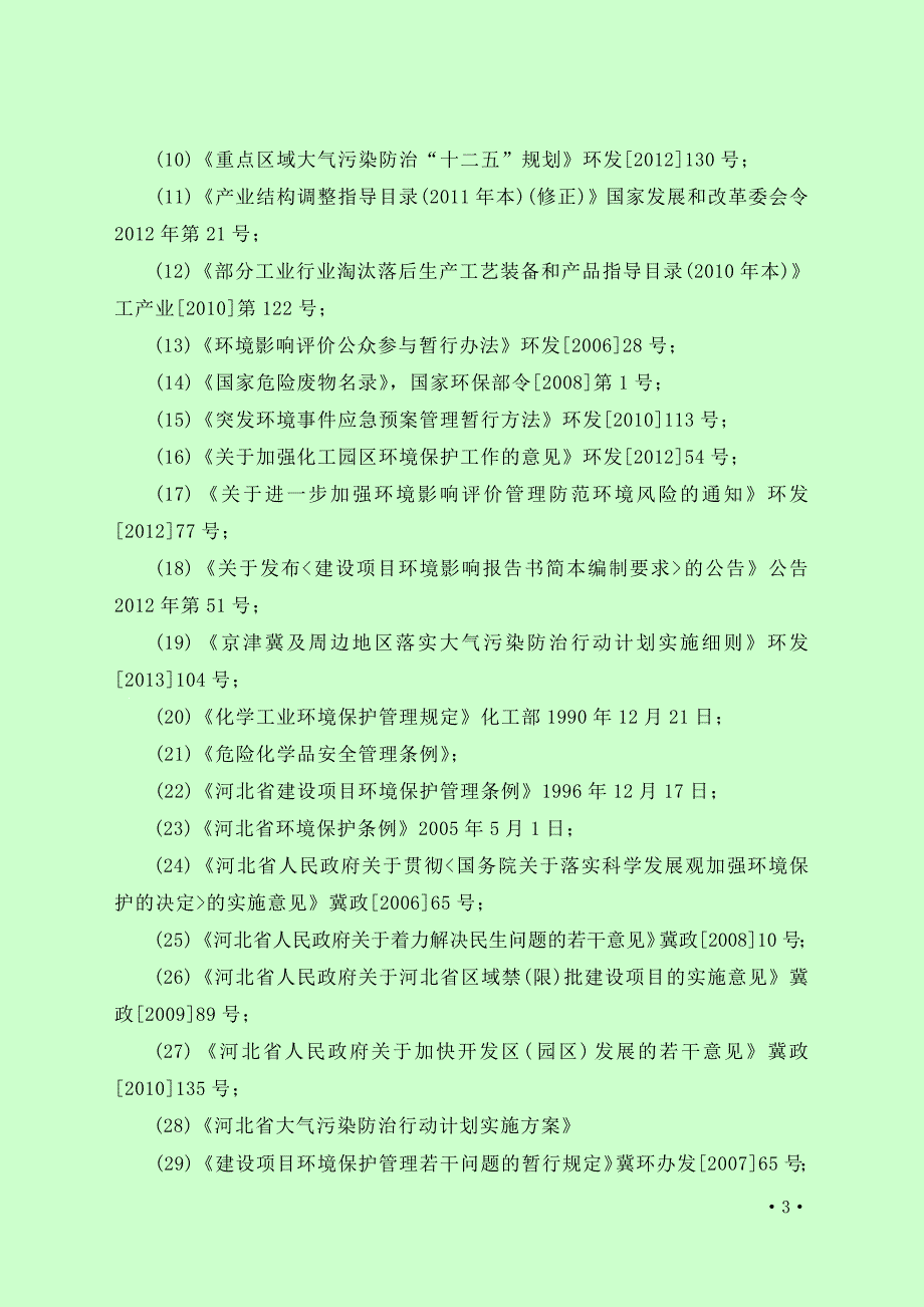 河北中化滏恒股份有限公司中试车间9芴酮生产线项目环境影响报告书总论.doc_第3页
