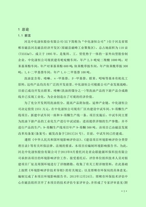 河北中化滏恒股份有限公司中试车间9芴酮生产线项目环境影响报告书总论.doc