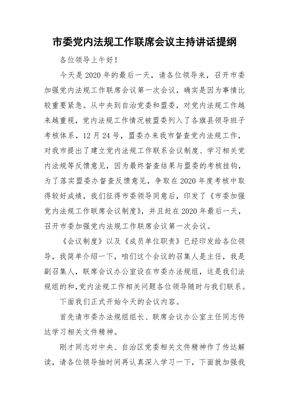 市委党内法规工作联席会议主持讲话提纲.doc_第1页