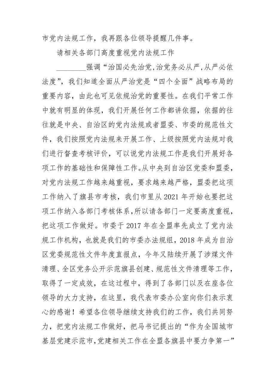市委党内法规工作联席会议主持讲话提纲.doc_第2页
