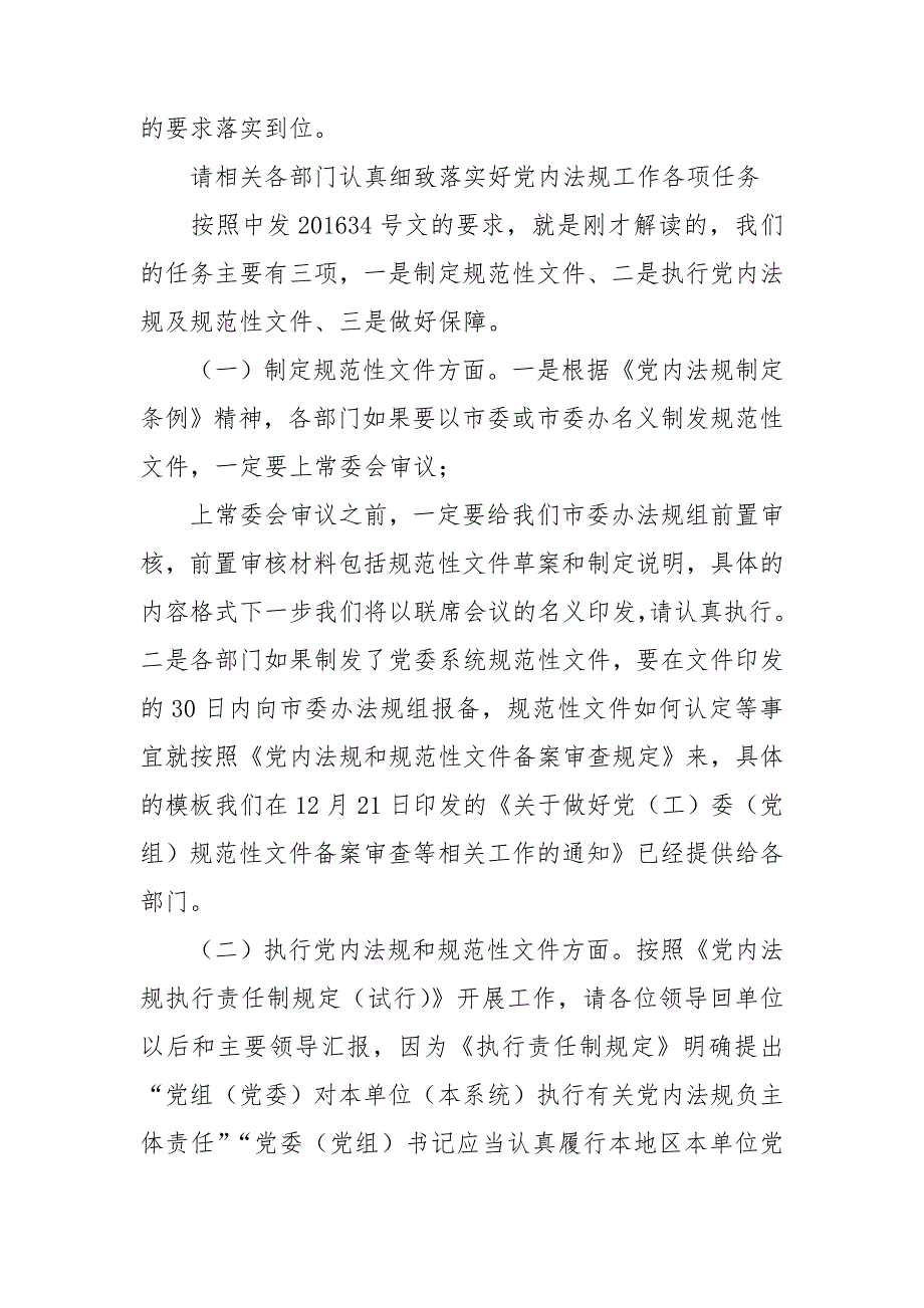 市委党内法规工作联席会议主持讲话提纲.doc_第3页