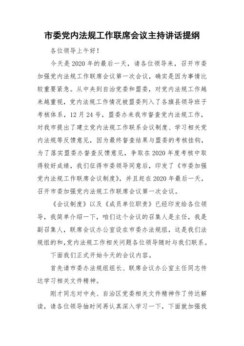 市委党内法规工作联席会议主持讲话提纲.doc