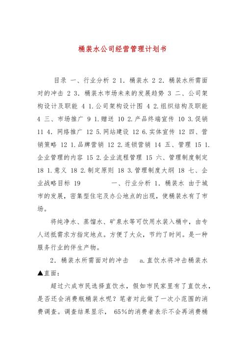 桶装水公司经营管理计划书.docx