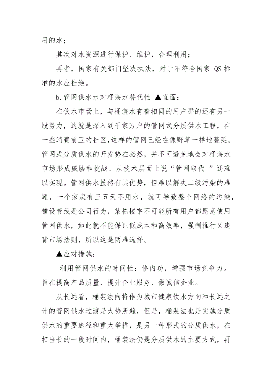 桶装水公司经营管理计划书.docx_第3页