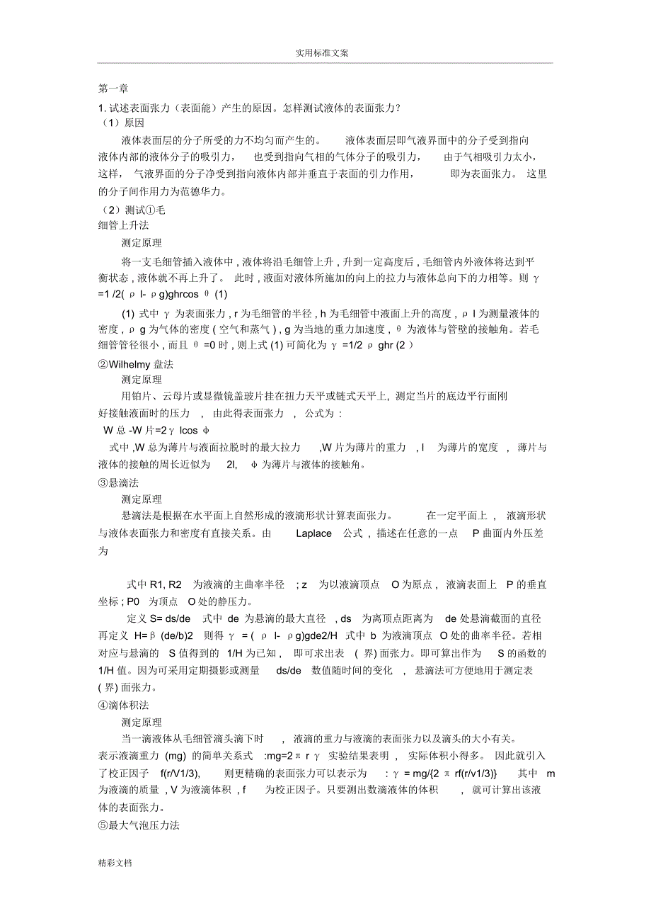 材料表面与界面课后思考题胡福增.doc_第1页