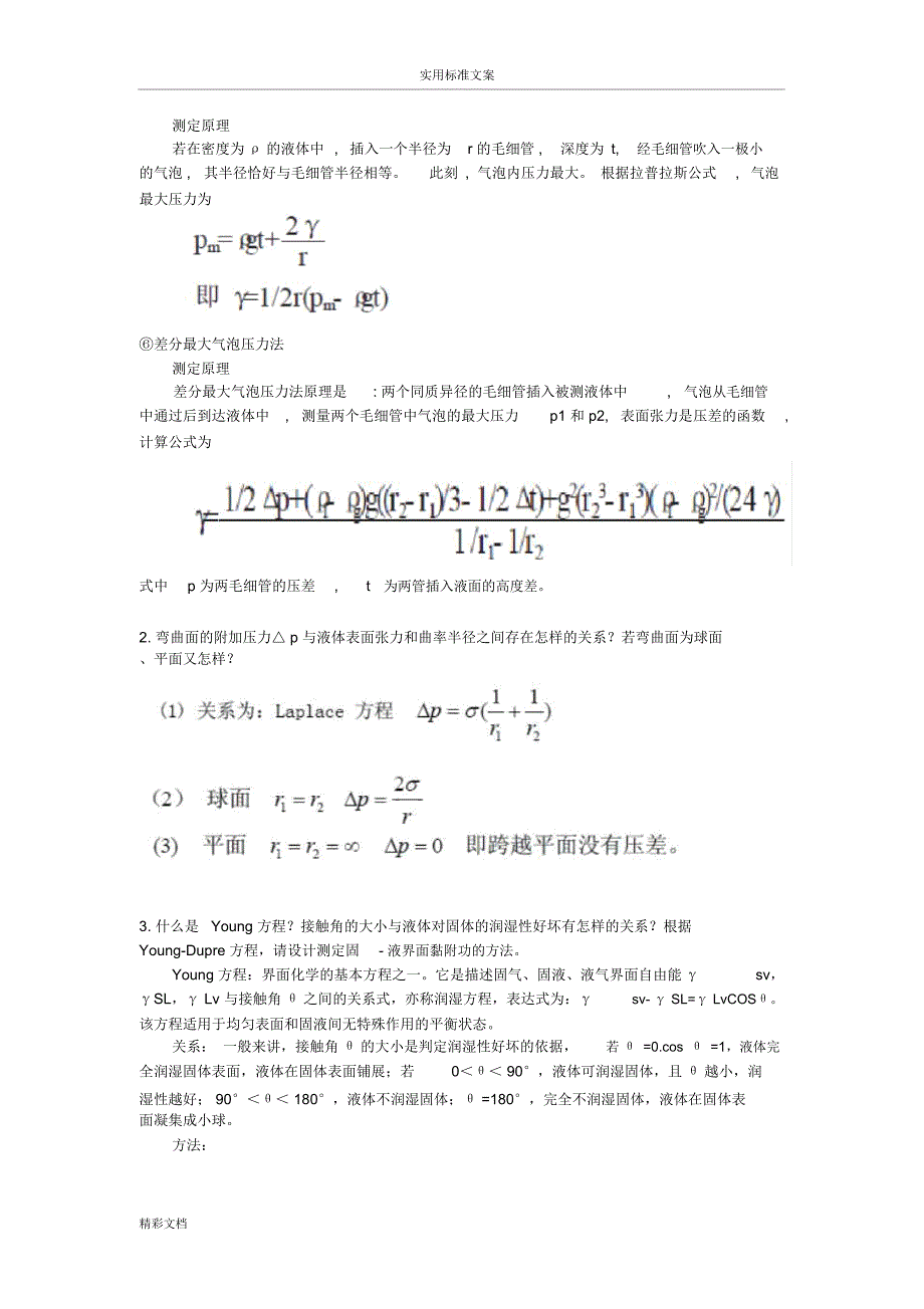 材料表面与界面课后思考题胡福增.doc_第2页