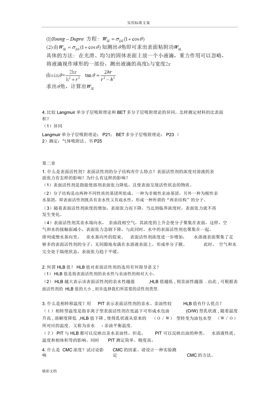 材料表面与界面课后思考题胡福增.doc_第3页