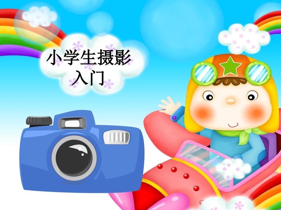 小学生摄影兴趣教材ppt课件.ppt_第1页