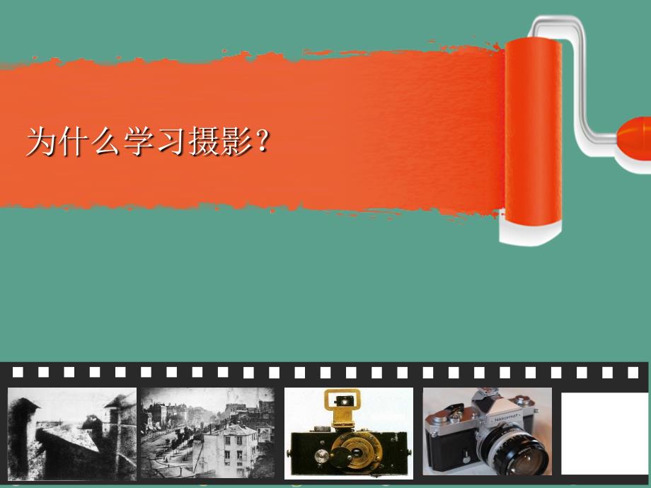 小学生摄影兴趣教材ppt课件.ppt_第2页