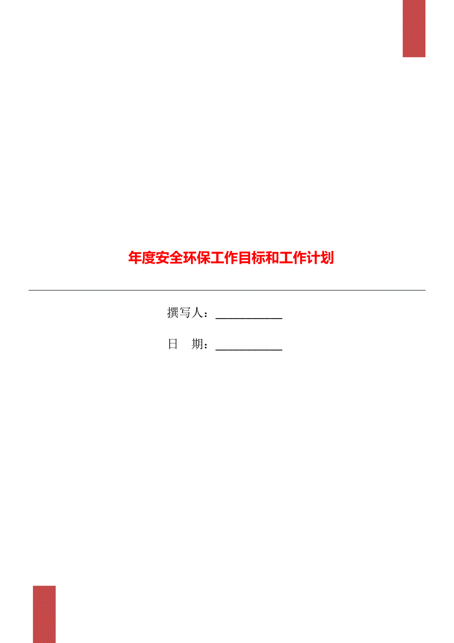 安全环保工作目标和工作计划.doc_第1页