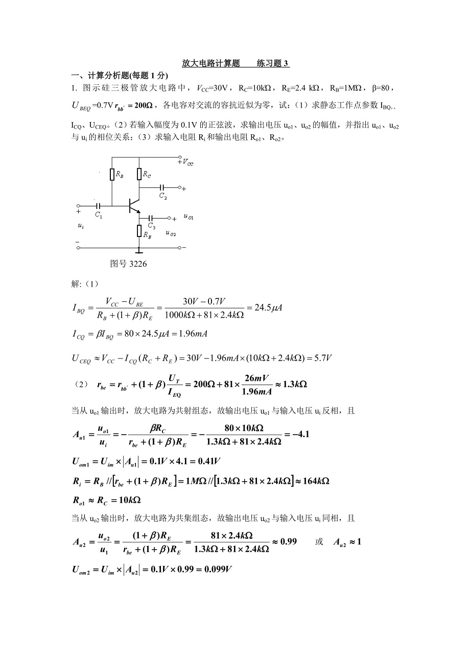 放大电路计算题.doc_第1页