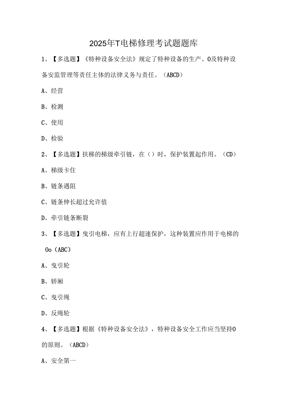 2025年T电梯修理考试题题库.docx_第1页