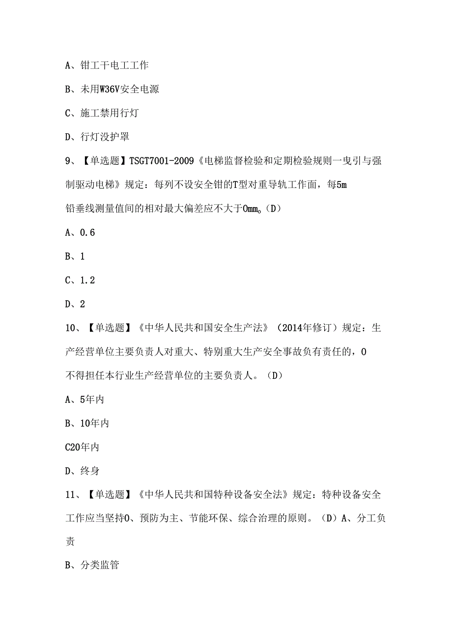 2025年T电梯修理考试题题库.docx_第3页
