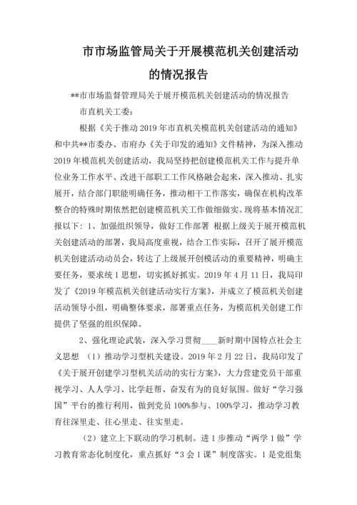 市市场监管局关于开展模范机关创建活动的情况报告.doc