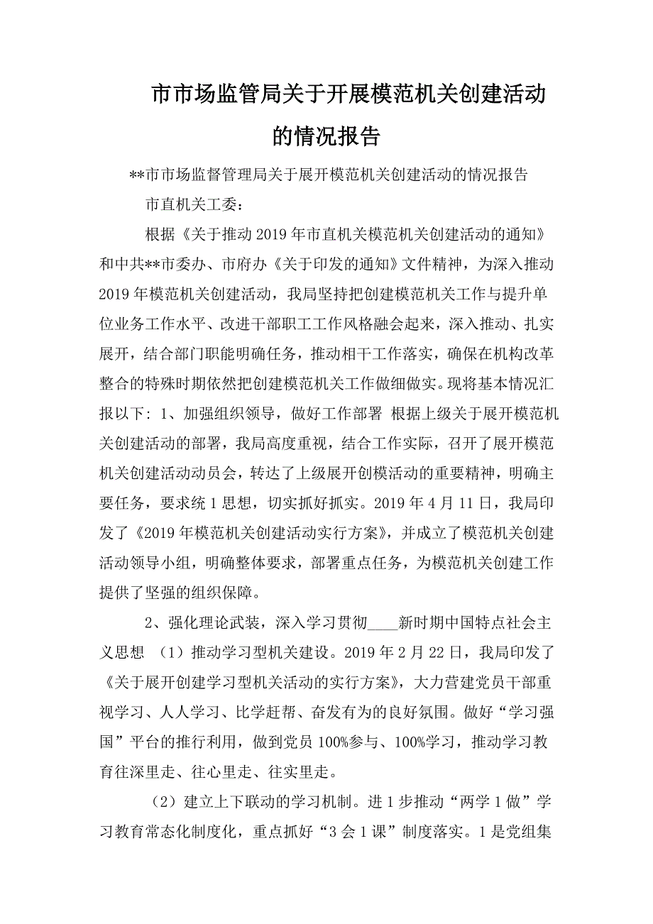 市市场监管局关于开展模范机关创建活动的情况报告.doc_第1页