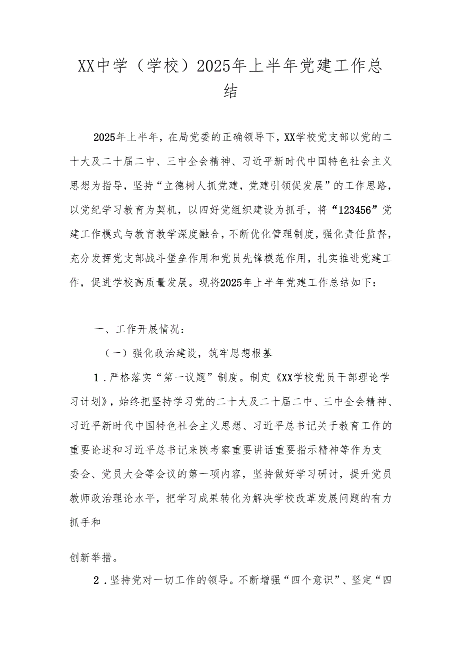 2025年上半年XX学校党建工作总结 共五篇.docx_第1页
