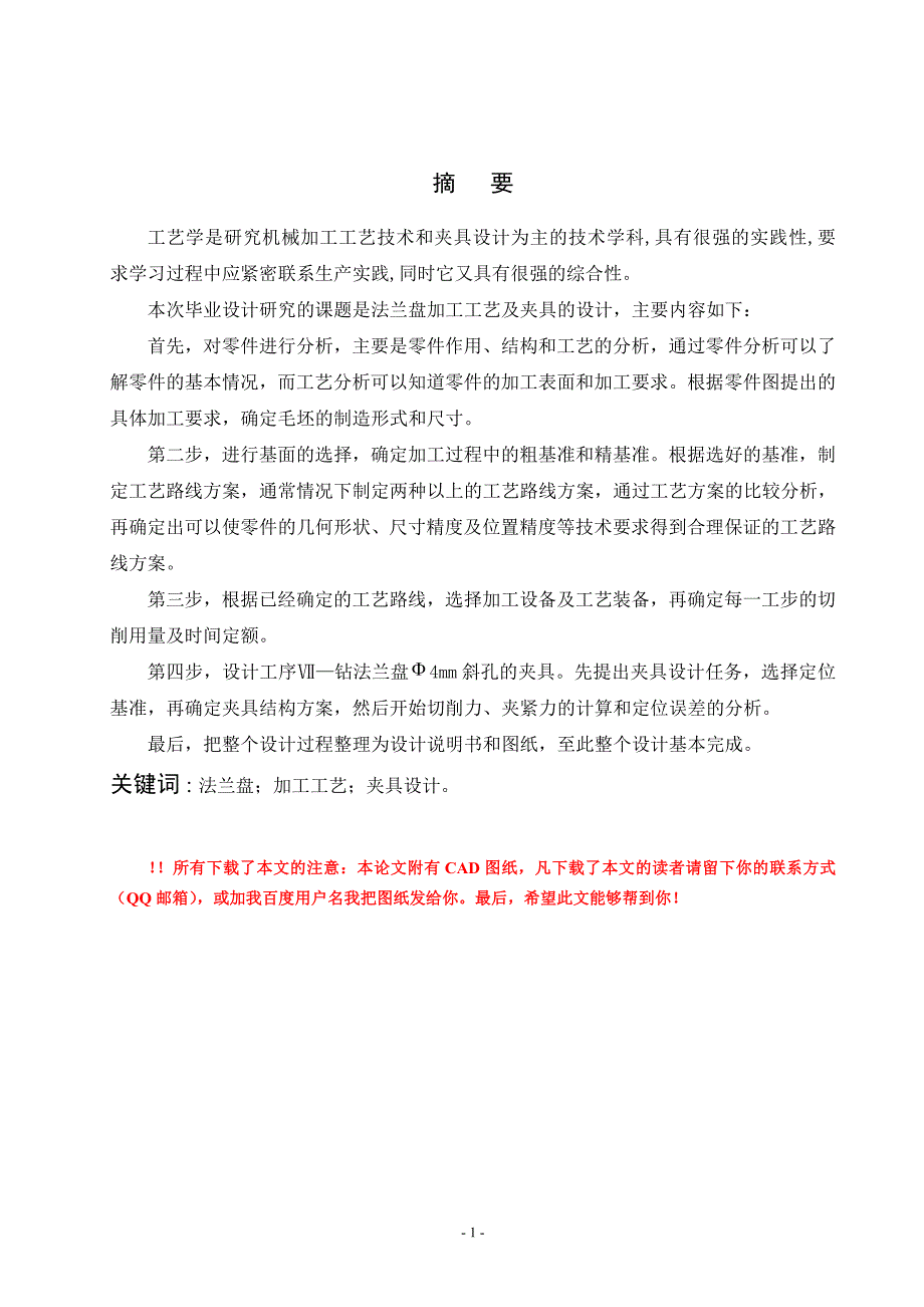 法兰盘加工工艺及其夹具设计最终版.doc_第1页