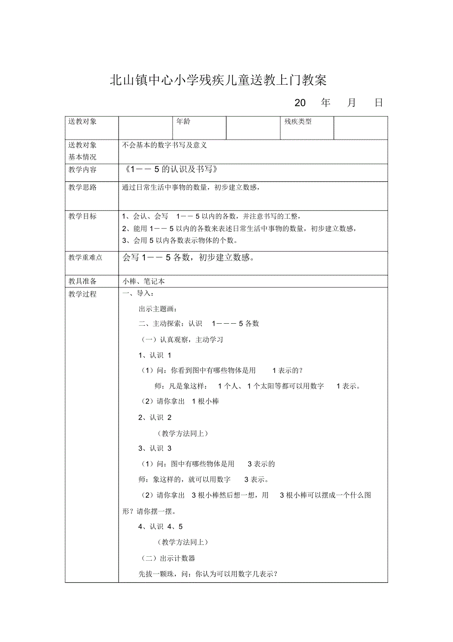 小学残疾儿童送教上门教案.docx_第3页