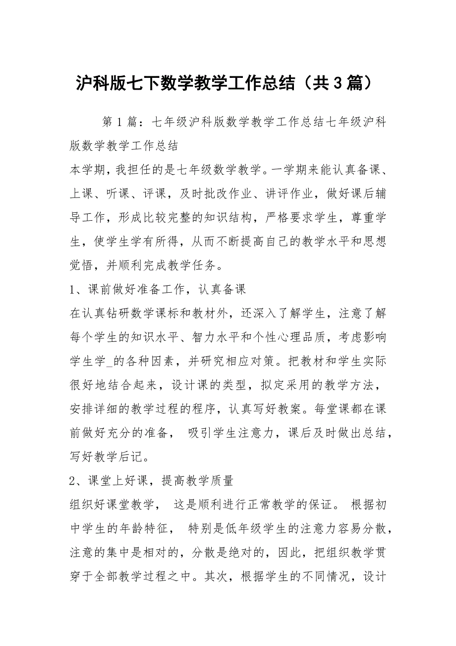 沪科版七下数学教学工作总结共3篇.docx_第1页