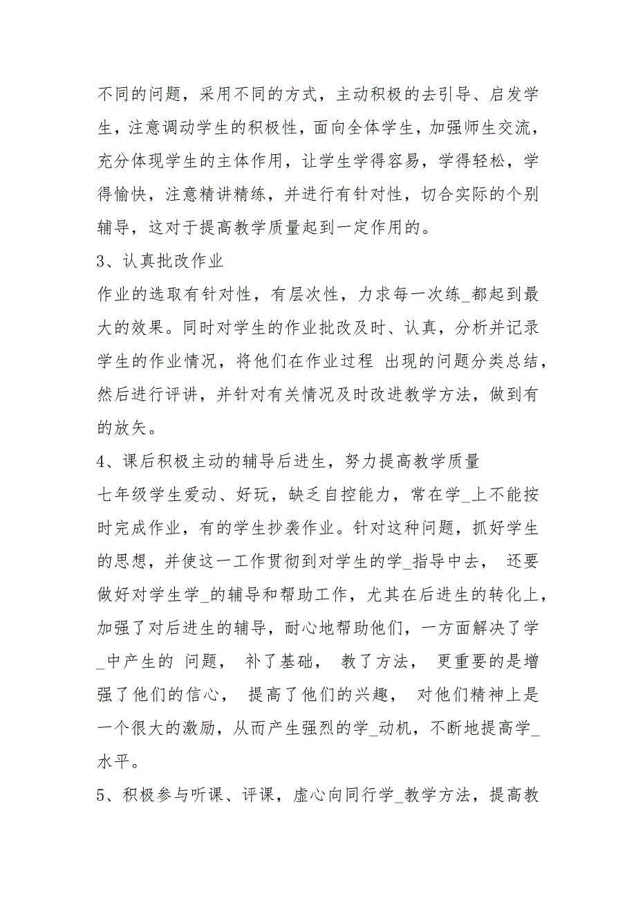 沪科版七下数学教学工作总结共3篇.docx_第2页