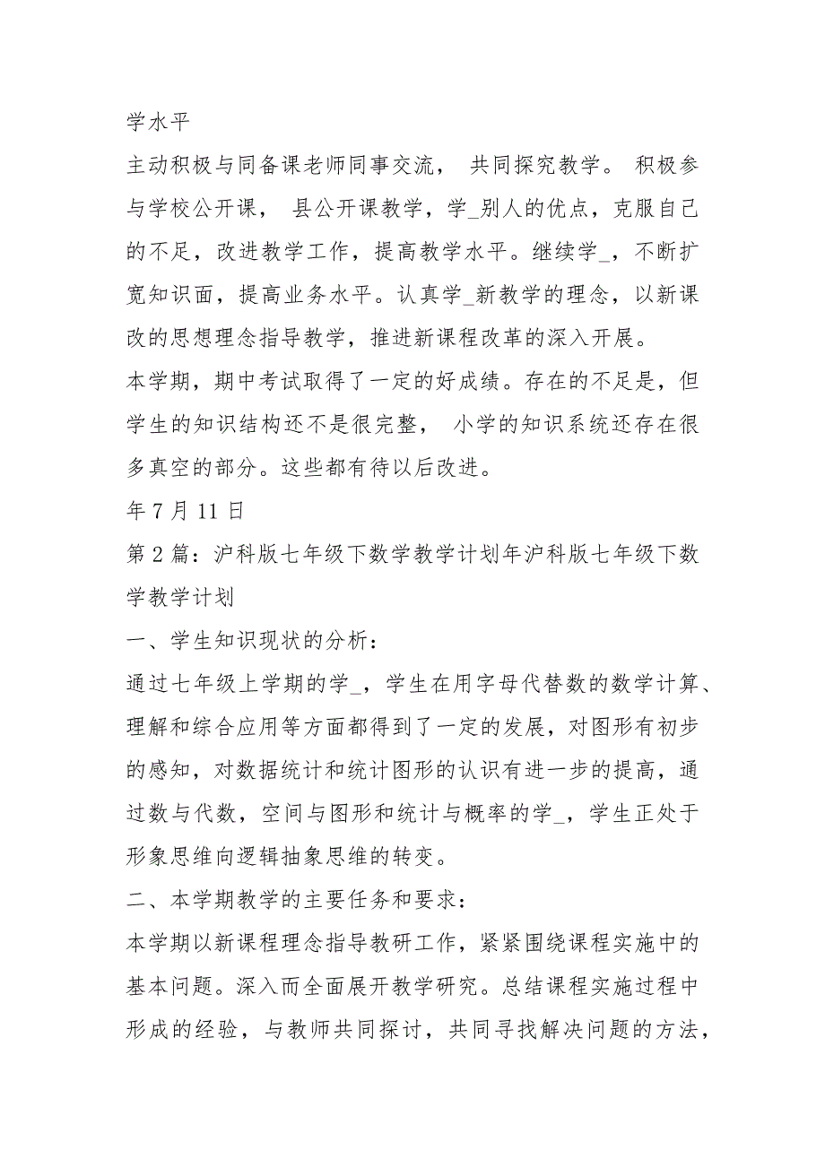 沪科版七下数学教学工作总结共3篇.docx_第3页