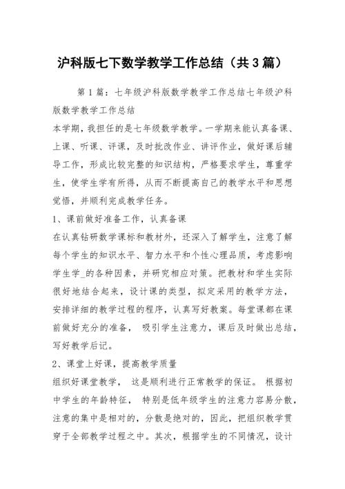 沪科版七下数学教学工作总结共3篇.docx