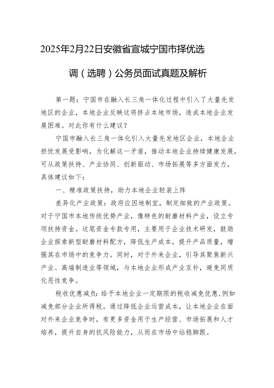 2025年2月22日安徽省宣城宁国市择优选调（选聘）公务员面试真题及解析.docx_第1页