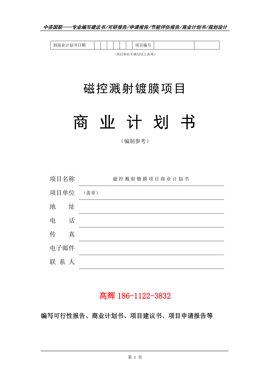 磁控溅射镀膜项目商业计划书写作范文.doc_第2页