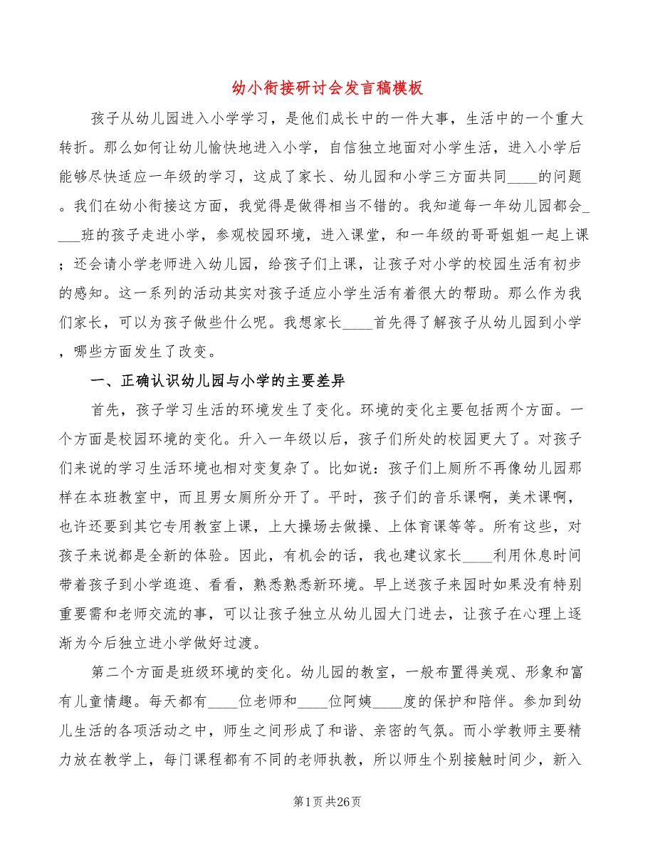幼小衔接研讨会发言稿模板3篇.doc_第1页