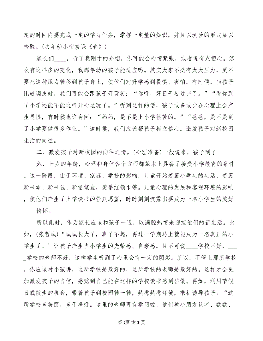 幼小衔接研讨会发言稿模板3篇.doc_第3页