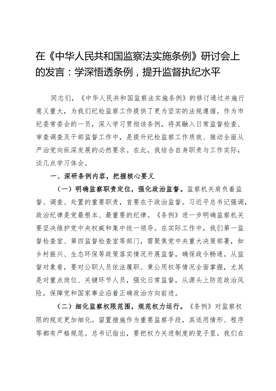 在《监察法实施条例》研讨会上的发言：学深悟透条例提升监督执纪水平.docx_第1页