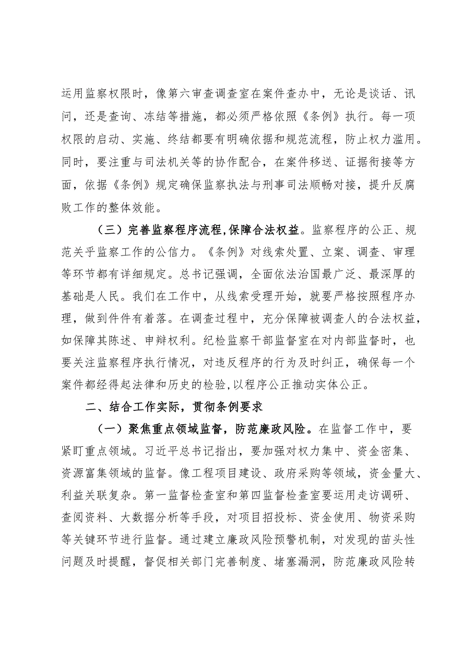 在《监察法实施条例》研讨会上的发言：学深悟透条例提升监督执纪水平.docx_第2页