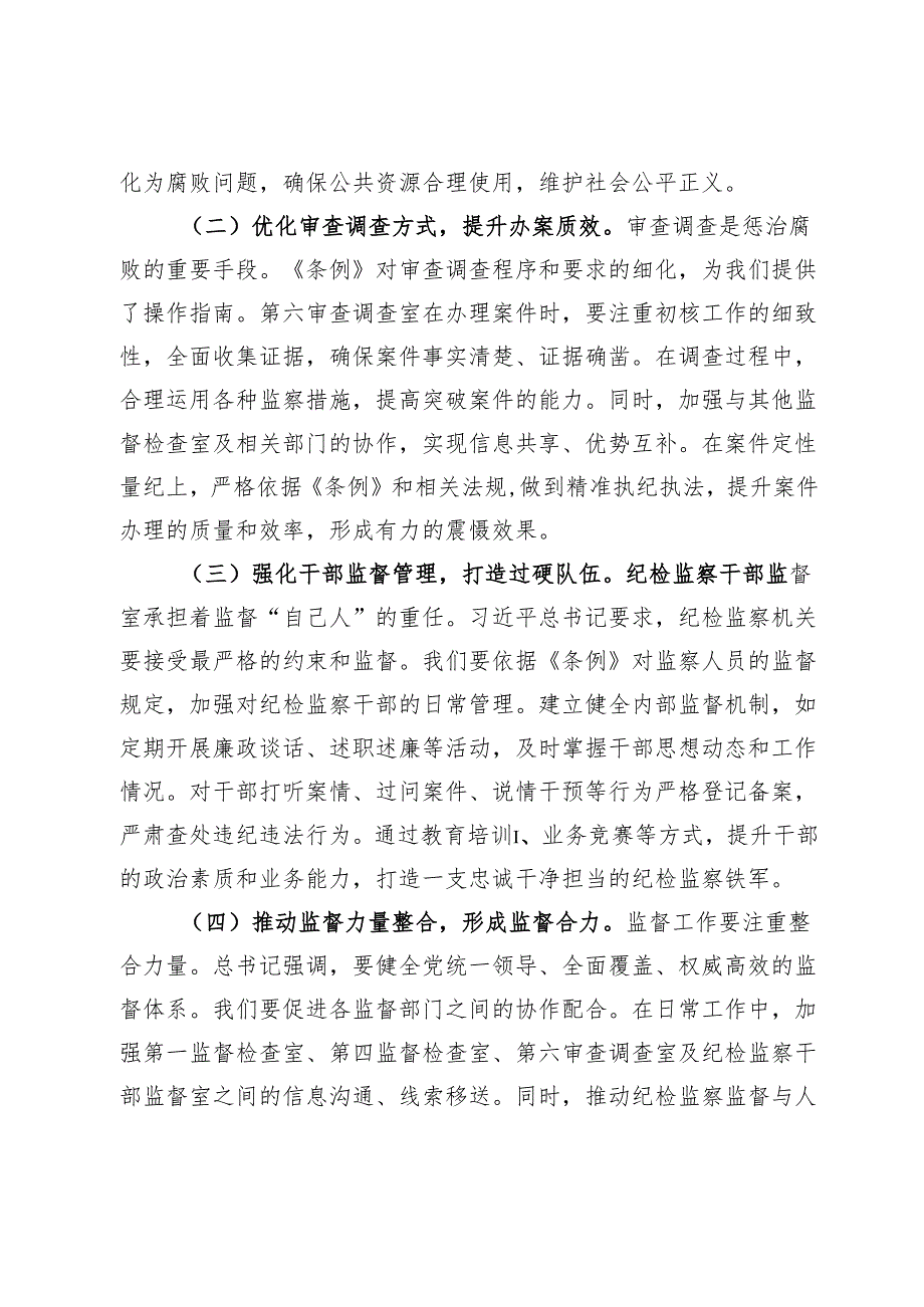 在《监察法实施条例》研讨会上的发言：学深悟透条例提升监督执纪水平.docx_第3页