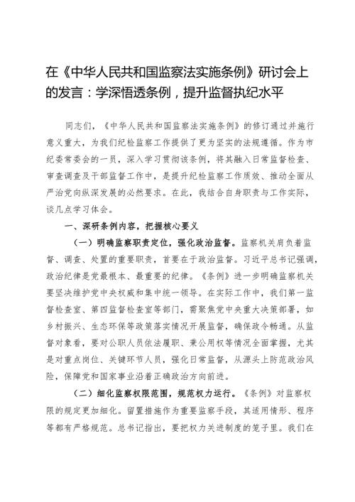 在《监察法实施条例》研讨会上的发言：学深悟透条例提升监督执纪水平.docx